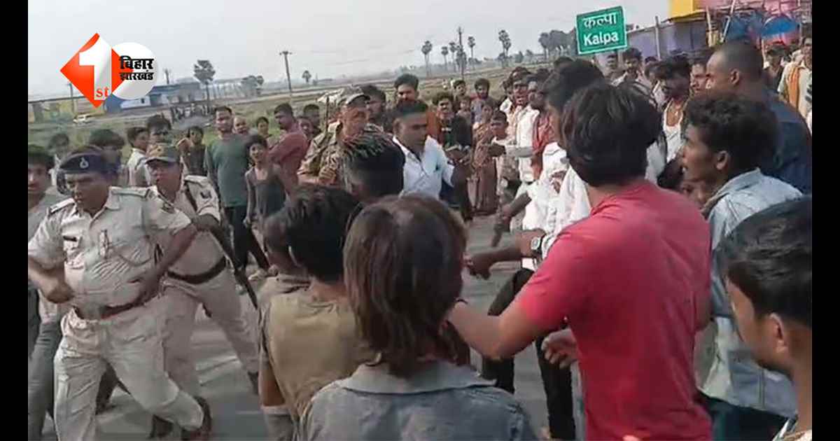 बिहार में तेज रफ्तार का कहर: हादसे के बाद भड़का गुस्सा, उग्र भीड़ ने सड़क जाम कर थानाध्यक्ष से की मारपीट