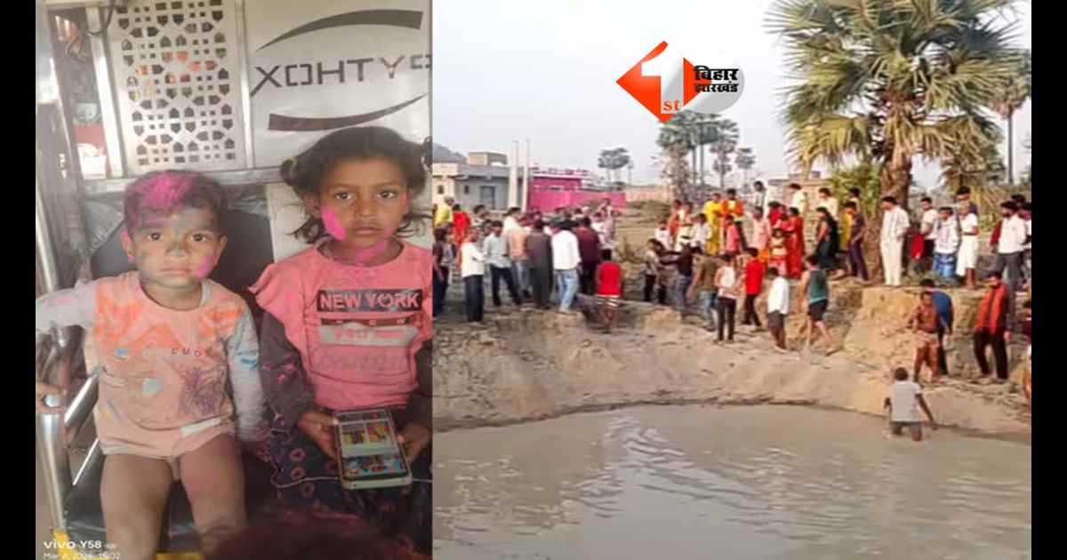 BIHAR NEWS : तालाब बना काल : खेलते-खेलते दो मासूम भाई-बहन की दर्दनाक मौत… बिहार के इस जिले से आई दिल दहला देने वाली खबर
