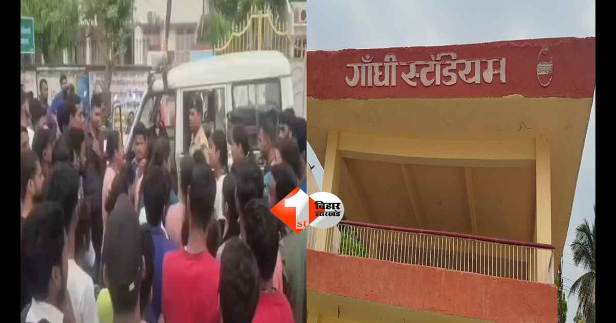 BIHAR NEWS : गांधी स्टेडियम में छात्राओं से छेड़खानी, विरोध करने पर मारपीट, फिजिकल ट्रेनर भी घायल; दो आरोपी हिरासत में