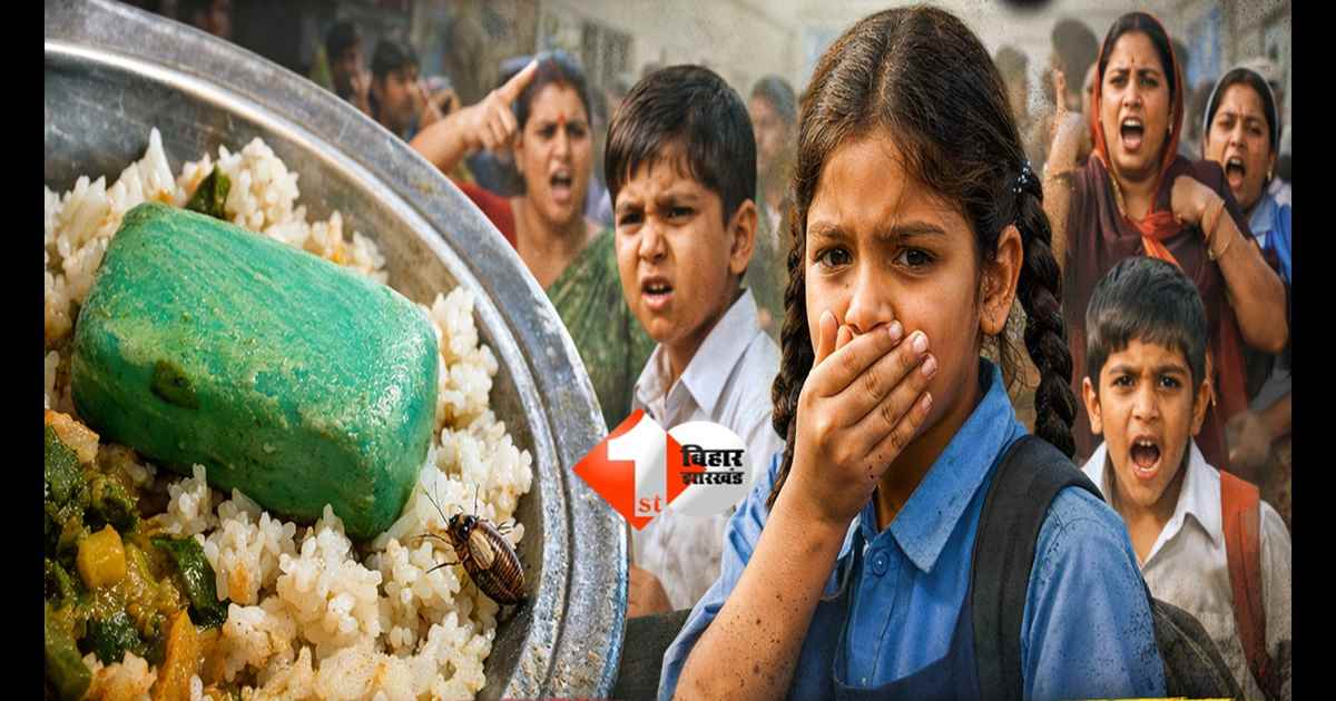 Mid Day Meal : बच्चों की थाली में जहर? कटिहार के स्कूल में मिड-डे मील में मिला साबुन का टुकड़ा, अभिभावकों का फूटा गुस्सा तो जारी हुआ जांच का आदेश 