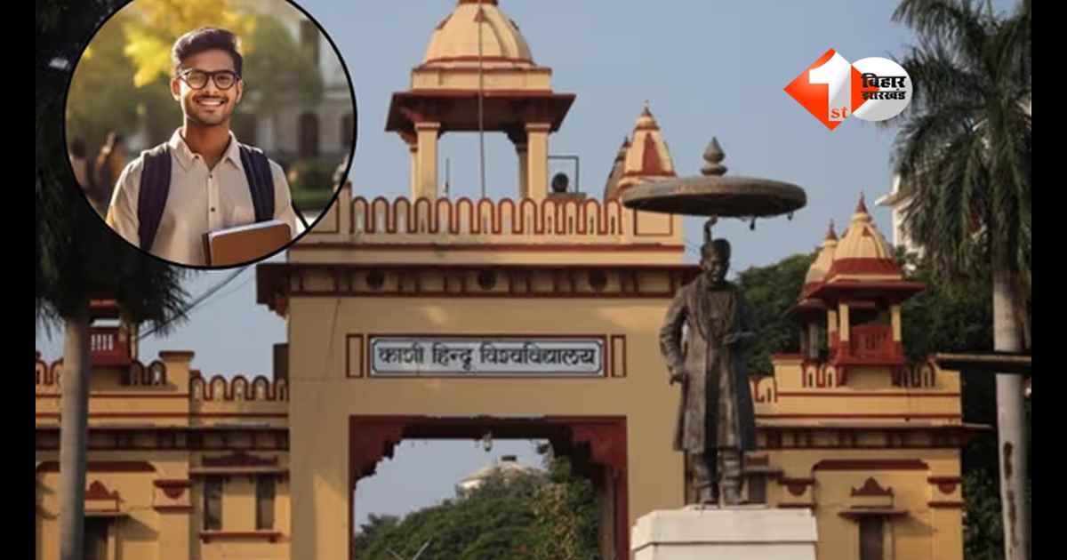 BHU Admission 2025 : सिर्फ 90%+ स्कोर पर ही मिलेगा BHU में एडमिशन? जानिए पूरा बनारस हिंदू यूनिवर्सिटी में एडमिशन का पूरा सच; प्लेसमेंट का क्या है हाल ?