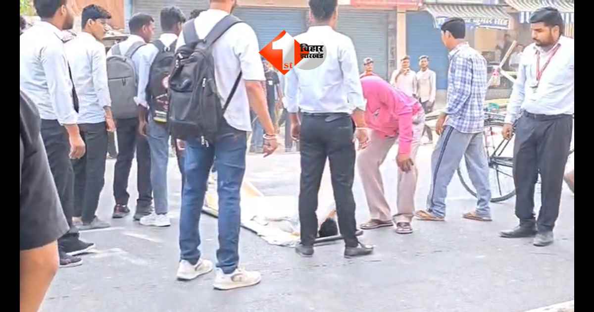 Bihar Accident : बैरिकेडिंग बनी मौत का जाल! BCA छात्र की दर्दनाक मौत, सड़क पर बवाल
