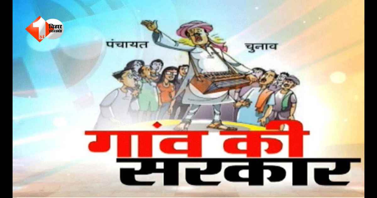 Bihar News : अब नहीं चलेगा पुराना हिसाब! आपके वार्ड की सीट बदलेगी या नहीं? पंचायत चुनाव से पहले जान लें नया नियम