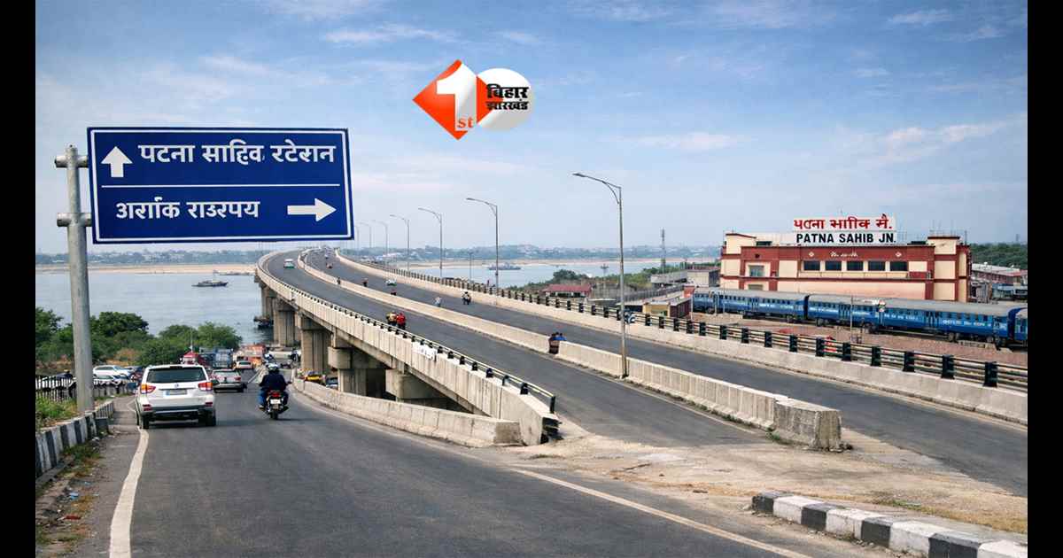 Bihar News : जेपी गंगा पथ से पटना साहिब स्टेशन तक बनेगा सीधा रास्ता, जून तक खत्म होगा जाम का झंझट!