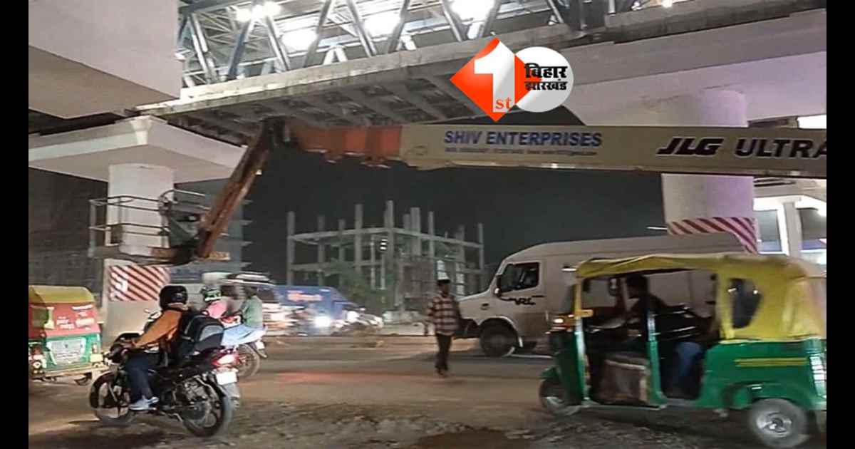 Bihar News : पटना मेट्रो साइट पर बड़ा हादसा, भूतनाथ स्टेशन पर स्लैब के नीचे फंसा मजदूर, हालत गंभीर; क्या सुरक्षा में लापरवाही?