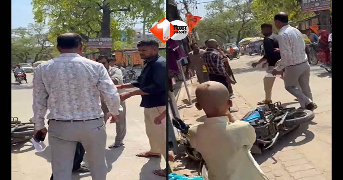 Bihar News : सड़क पर बवाल! बाइक टकराते ही भिड़े दो पक्ष, वायरल वीडियो ने मचाई सनसनी