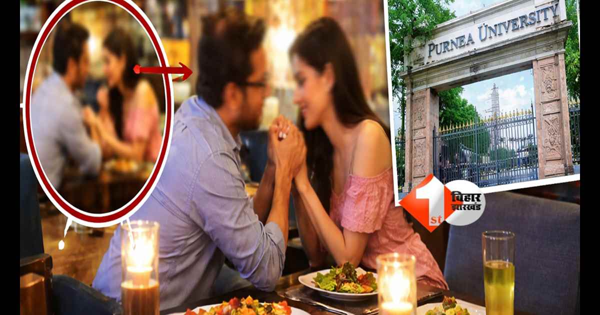 BIHAR NEWS : क्लासरूम से रेस्टोरेंट तक! प्रोफेसर-छात्रा की ‘सीक्रेट मुलाकात’ कैमरे में कैद, रेस्टोरेंट में दिखे अंतरंग पल; जांच के आदेश से मचा हड़कंप