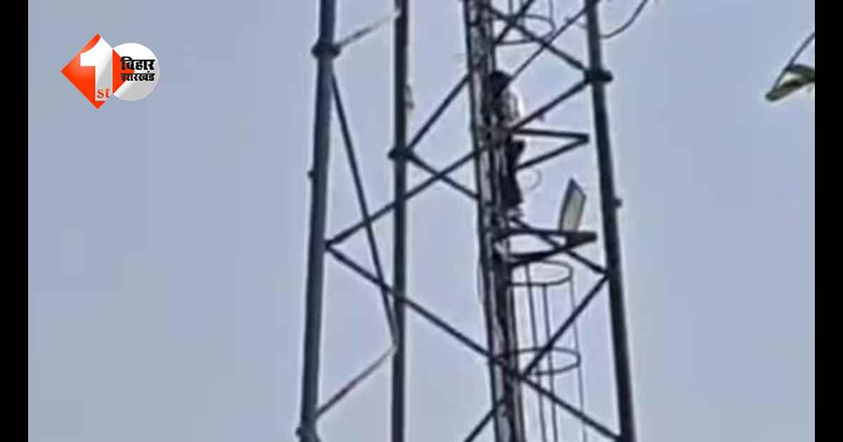सिवान में पसंद की शादी को लेकर टावर पर चढ़ीं दो किशोरियां, घंटों चला हाई-वोल्टेज ड्रामा