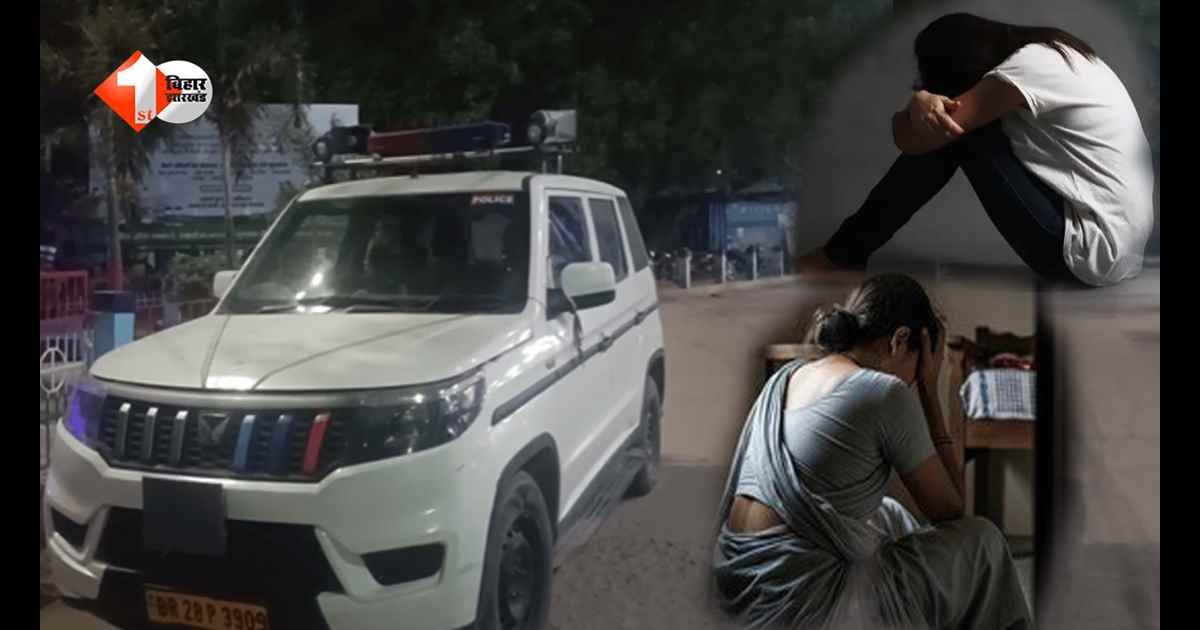 Bihar News: गोपालगंज में रिश्तों को शर्मसार करने वाली वारदात: ननद-भौजाई से सामूहिक दुष्कर्म, 2 गिरफ्तार… 4 आरोपी फरार