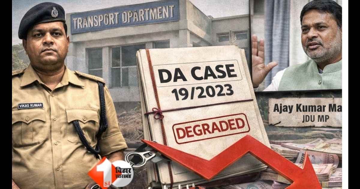 Bihar Transport News, Enforcement Sub Inspector Vikas Kumar, Ajay Kumar Mandal JDU MP, Bihar Transport Department Action, Disproportionate Assets Case Bihar, Vigilance Case 19/2023, Bhagalpur Transpor