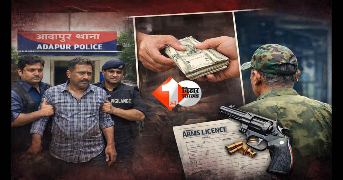 Bihar vigilance raid : बिहार के इस जिले में थाने में रिश्वत लेते मुंशी गिरफ्तार, आर्म्स लाइसेंस के नाम पर ठगी; निगरानी ने रंगे हाथ पकड़ा 