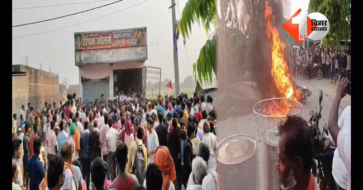 गोपालगंज में दिनदहाड़े ज्वेलरी शॉप में लूट की कोशिश, फायरिंग में एक की मौत, ग्रामीणों ने बदमाशों को दबोचा