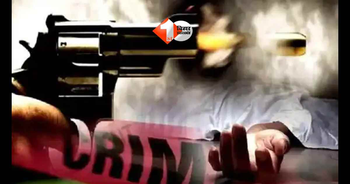 BIHAR NEWS : रुपए के लेन-देन के विवाद में युवक की गोली मारकर हत्या, चचेरे भाई पर हत्या का आरोप