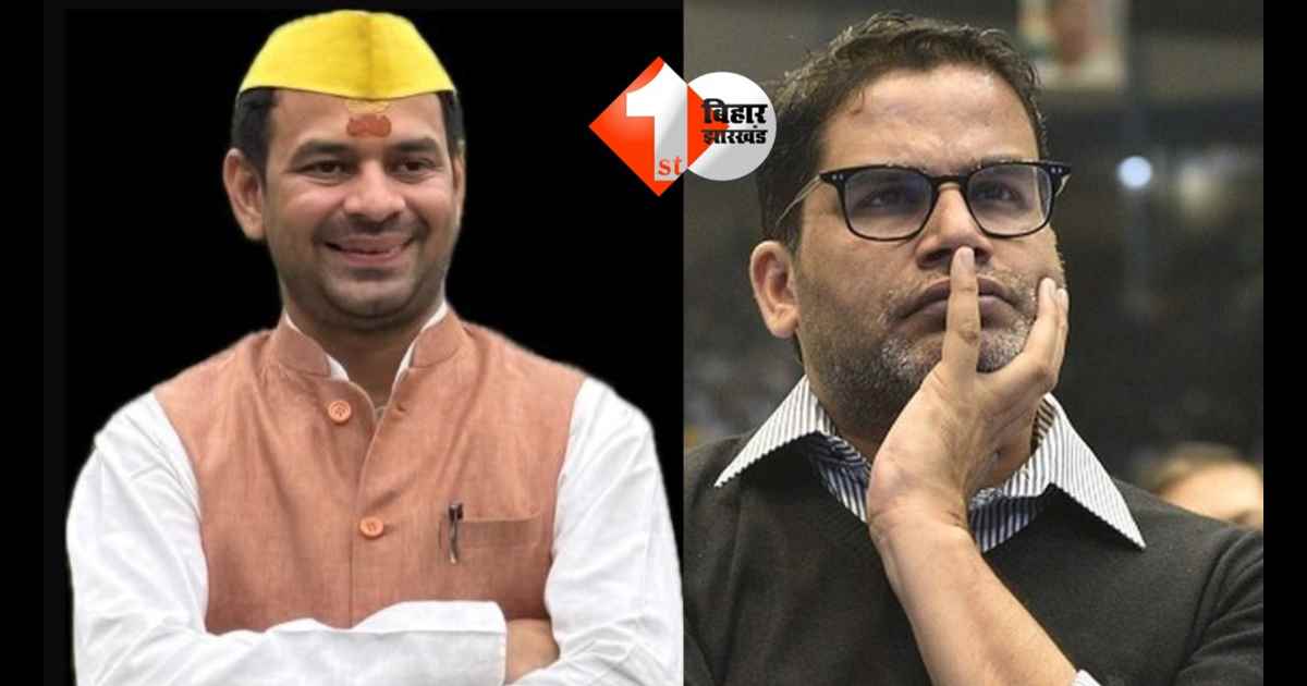 प्रशांत किशोर और तेजप्रताप यादव में दोस्ती: दोनों नेताओं की हुई मुलाकात, सियासी गठजोड़ की संभावना 