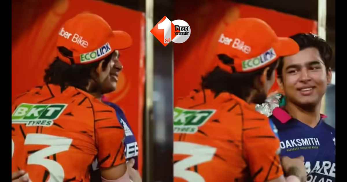 ‘क्या बबुआ…’ मैदान पर दिखी खास बॉन्डिंग: मैच के बाद ईशान किशन और वैभव सूर्यवंशी की मुलाकात का वीडियो वायरल