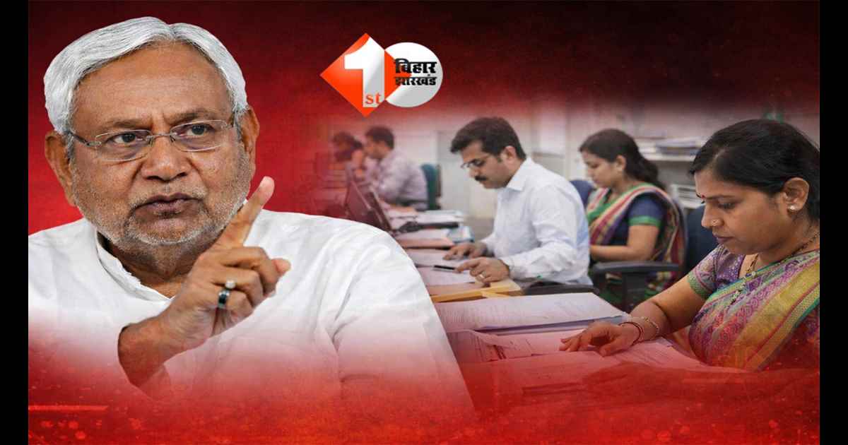 Bihar News : बिहार सरकार का बड़ा फैसला ! अब सरकारी कर्मचारी सिर्फ 1 बार ही दे सकेंगे प्रतियोगी परीक्षा, नया आदेश जारी