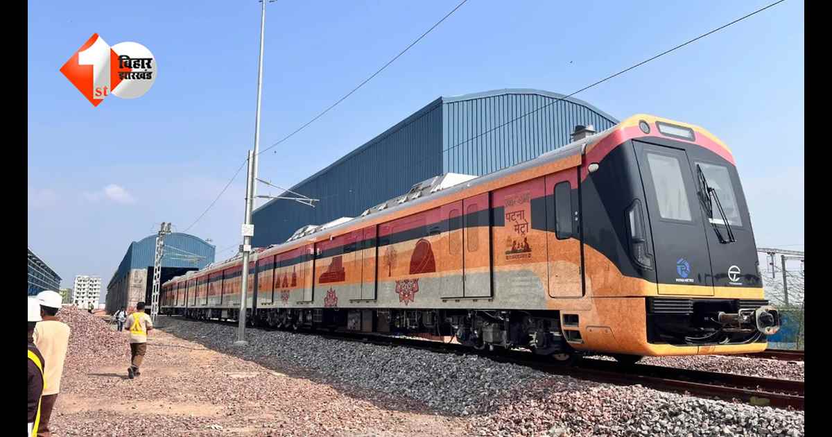 पटना मेट्रो ने भरी रफ्तार… पहला अंडरग्राउंड स्टेशन तैयार, अब सफर शुरू होने का इंतजार, जानिए नई अपडेट