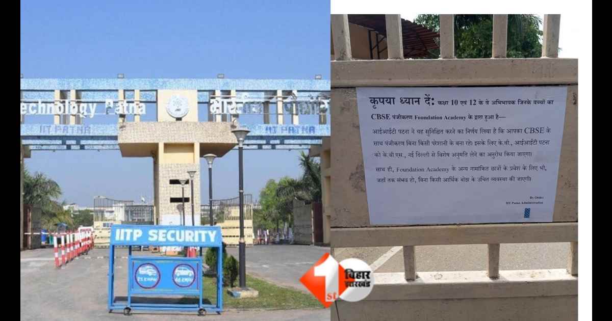 आईआईटी पटना, बिहटा आईआईटी कैंपस, फाउंडेशन एकेडमी विवाद, विवस्वान एजुकेशनल एंड वेलफेयर सोसाइटी, आईआईटी पटना स्कूल विवाद, शिक्षा मंत्रालय पत्र, आईआईटी पटना करार विवाद, बिहार शिक्षा खबर