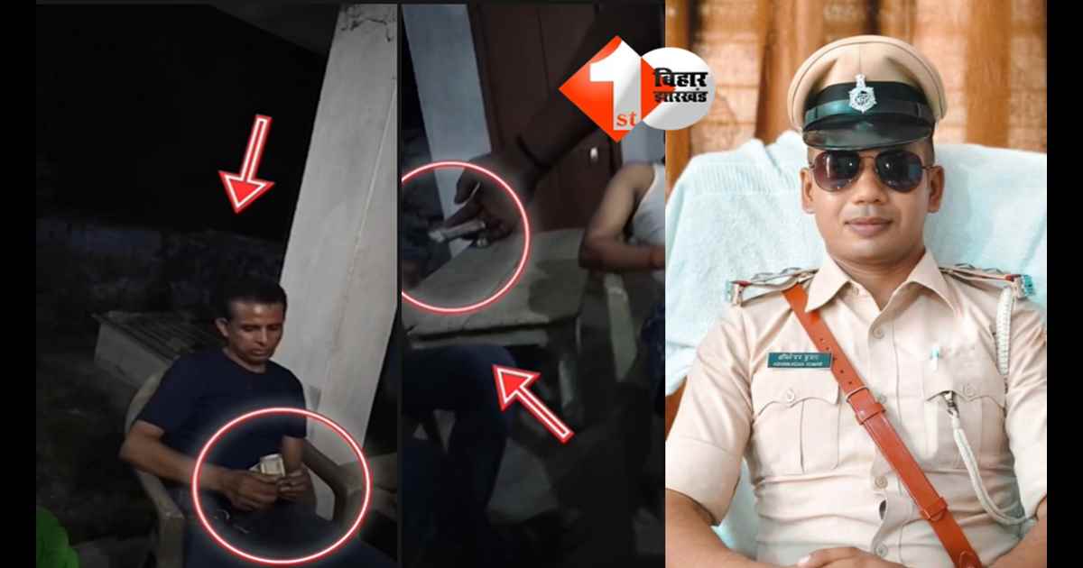 BIHAR NEWS : खाकी पर बड़ा सवाल! अपर थानेदार  का घूस लेते VIDEO वायरल; SSP ने दिए जांच के आदेश 