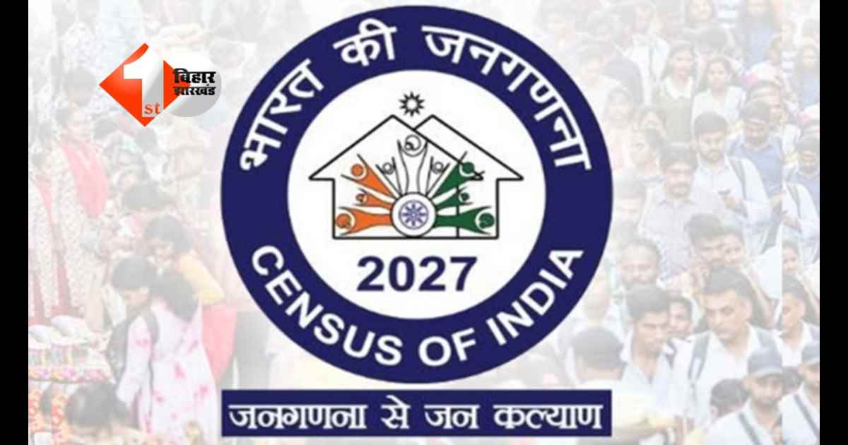 Census 2027 : बिहार में जनगणना 2027 को लेकर बड़ा बदलाव! बाहर पढ़ाई कर रहे छात्रों के लिए सेल्फ-इन्युमरेशन फॉर्म पर रोक;  जानें पूरा नियम