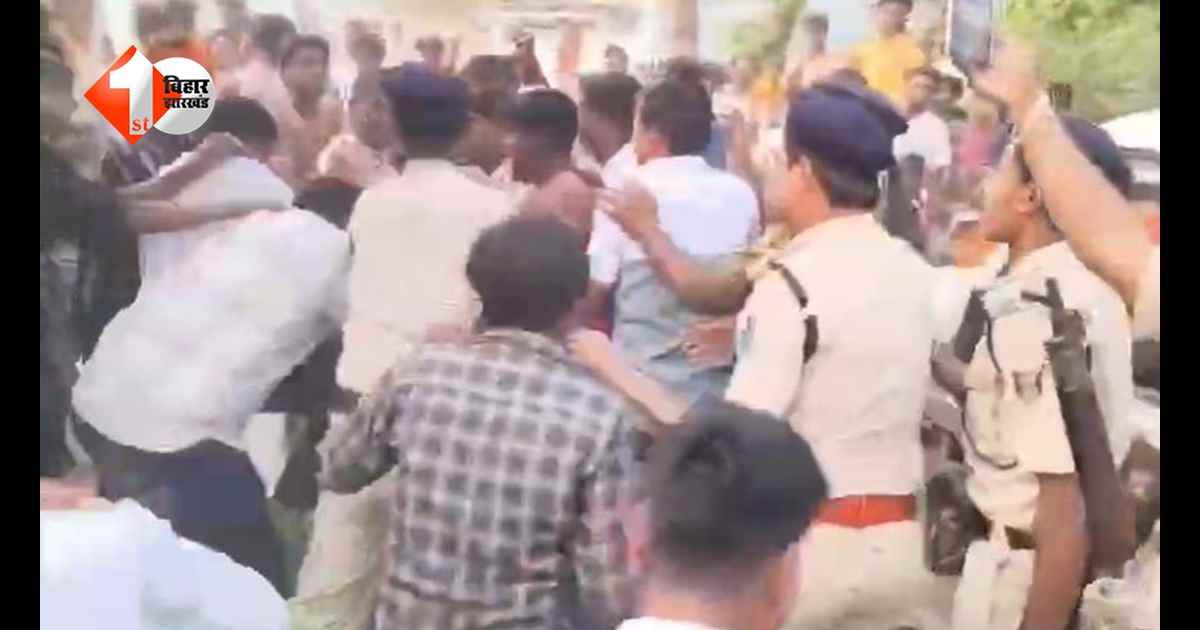 बिहार में कानून को खुली चुनौती… पुलिस हिरासत से भीड़ ने आरोपी को छुड़ाया, वायरल वीडियो के बाद 20 लोगों पर FIR