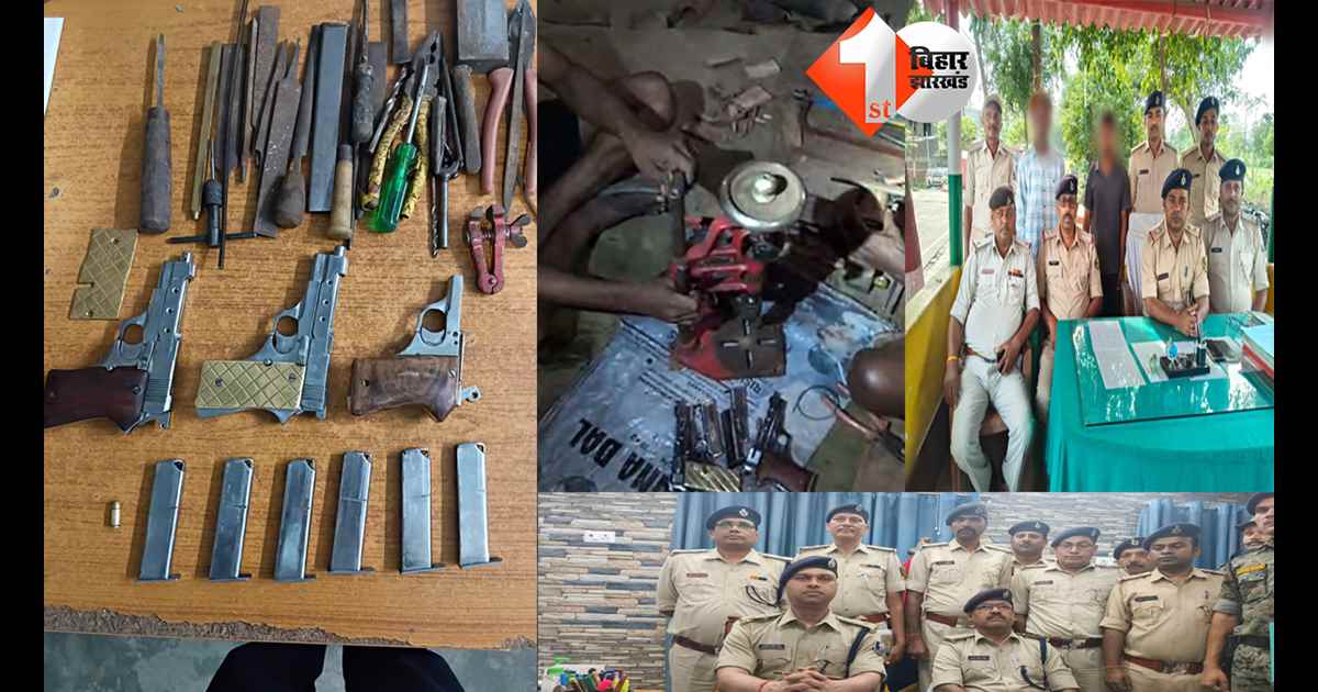 समस्तीपुर में मिनी गन फैक्ट्री का खुलासा, दो बदमाश गिरफ्तार