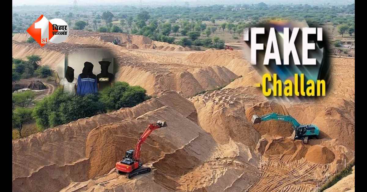 बिहार में बालू माफिया पर बड़ा वार… फर्जी चालान का खेल उजागर, छापेमारी में तीन गिरफ्तार