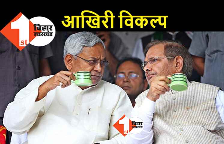 राजनीति और राज्यसभा दोनों बचाएंगे शरद, लालू से बेदिन होकर नीतीश के पास आएंगे?