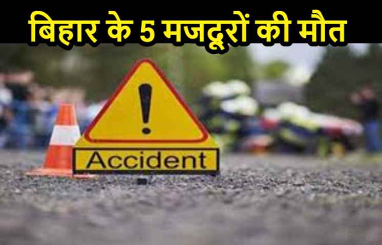 बिहार से मजदूरों को लेकर अंबाला जा रही जीप ट्रक में घुसी, 5 की मौके पर मौत, 11 की हालत गंभीर