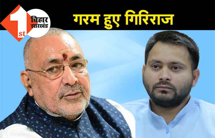 नेता प्रतिपक्ष तेजस्वी यादव पर गरम हुए गिरिराज, कहा-पीएम मोदी का काम देख लीजिए’