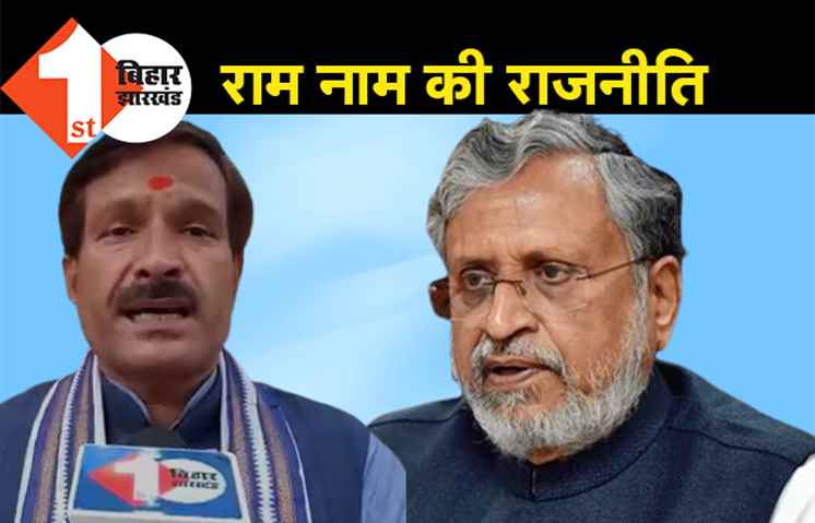 राम मंदिर पर डिप्टी सीएम के आरोपों पर आरजेडी का पलटवार-‘राम नाम जपना, सारा वोट अपना’ अब नहीं चलेगा’