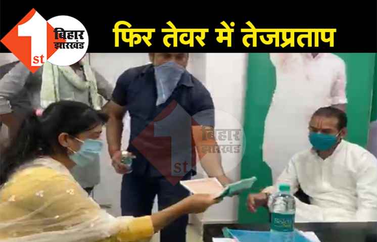 अचानक आरजेडी दफ्तर पहुंचे हैं तेजप्रताप, बायोडाटा लेकर पहुंच रहे समर्थक