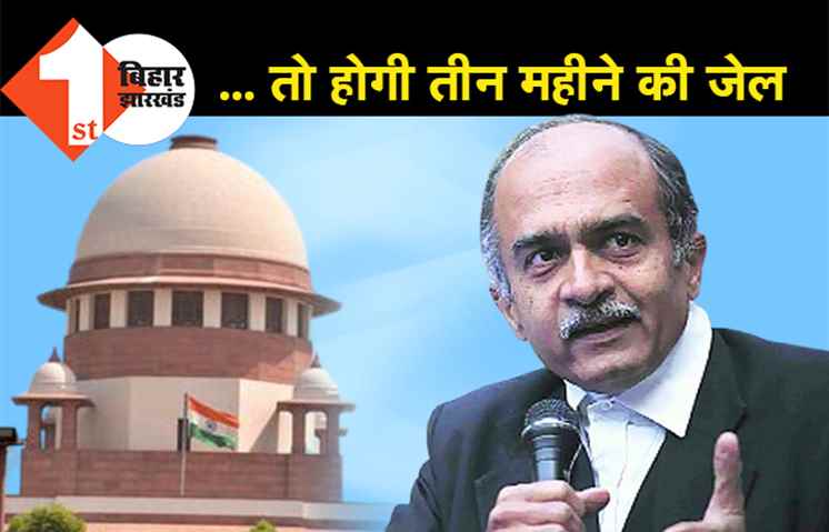 अवमानना मामले में प्रशांत भूषण को सजा, जुर्माना नहीं देने पर होगी तीन महीने की जेल