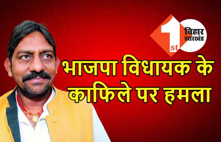 पटना में भाजपा विधायक के काफिले पर हमला, आरजेडी और बीजेपी कार्यकर्ताओं में हुई जमकर मारपीट