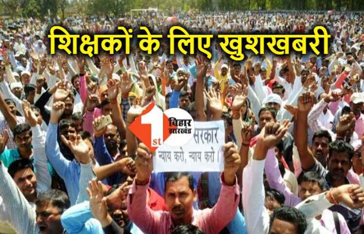 बिहार के पंचायत और नगर निकाय शिक्षकों के वेतन में वृद्धि, EPF का भी मिलेगा लाभ