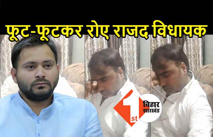 PMCH में फूट-फूटकर रोए RJD विधायक, बोले- बिहार सरकार ने मेरी बीमार मां को मरने के लिए छोड़ा