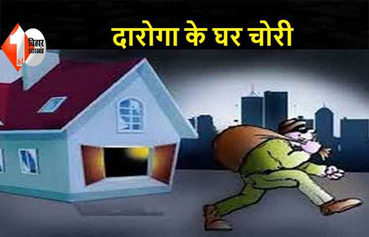 चोरों ने दारोगा को दी चुनौती, घर से लाखों रुपए के सामान की कर ली चोरी