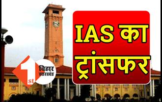 बिहार में IAS का ट्रांसफर, संजय कुमार बने शिक्षा विभाग के प्रधान सचिव