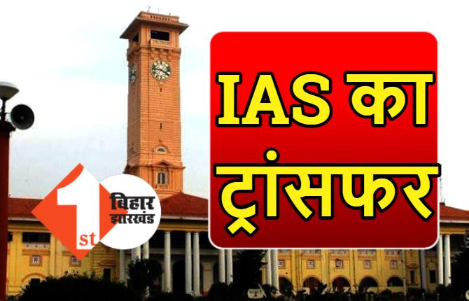 बिहार में IAS का ट्रांसफर, संजय कुमार बने शिक्षा विभाग के प्रधान सचिव