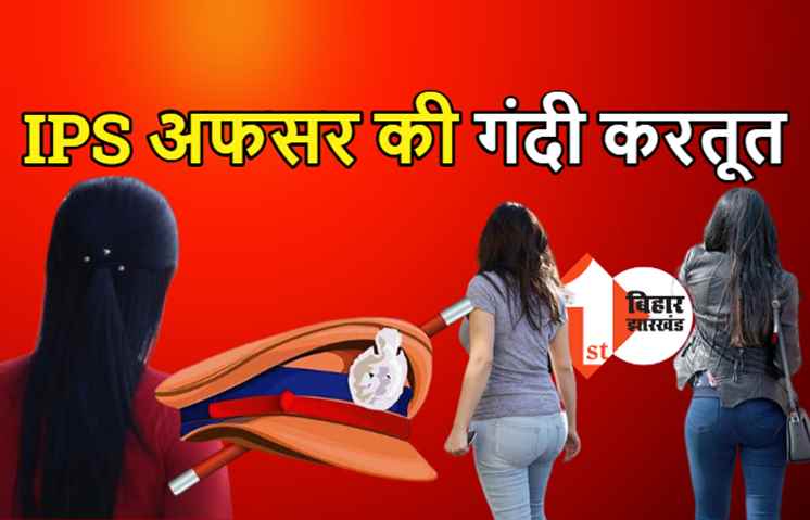 IPS अफसर ने IAS की पत्नी के साथ किया गलत काम, पत्नी बोली- साथ में काम करने वाले पुलिसवालों की पत्नी के साथ भी अवैध संबंध