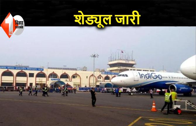 पटना एयरपोर्ट से फ्लाइट का नया शेड्यूल जारी, अब इन शहरों के लिए सीधी उड़ान