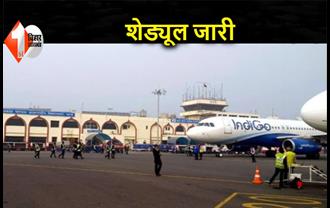 पटना एयरपोर्ट से फ्लाइट का नया शेड्यूल जारी, अब इन शहरों के लिए सीधी उड़ान