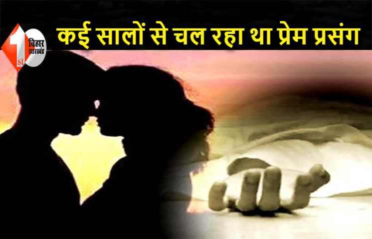 40 साल की महिला और 20 साल के प्रेमी की हत्या, शौचालय में मिला दोनों का शव