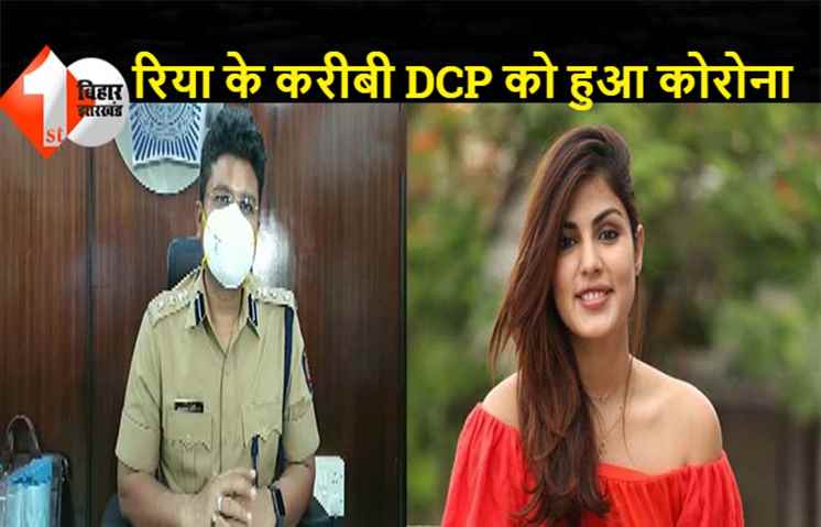 रिया से पूछताछ करने वाले DCP निकले कोरोना पॉजिटिव, फरारी के दौरान भी इस अधिकारी से करती थी बात