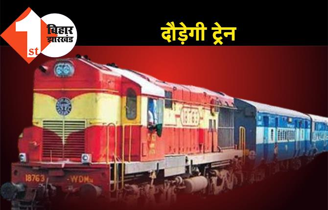 इस्लामपुर-नटेसर नई लाइन पर दौड़ेगी ट्रेन, निरीक्षण और ट्रायल के बाद परिचालन की मंजूरी
