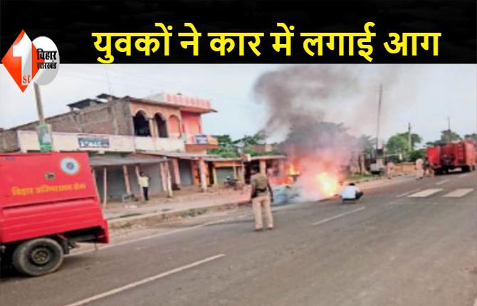  बिहार: वाहन चेकिंग के दौरान युवक गिरा, नाराज युवकों ने 15 पुलिसकर्मियों को दौड़ा-दौड़ाकर पीटा