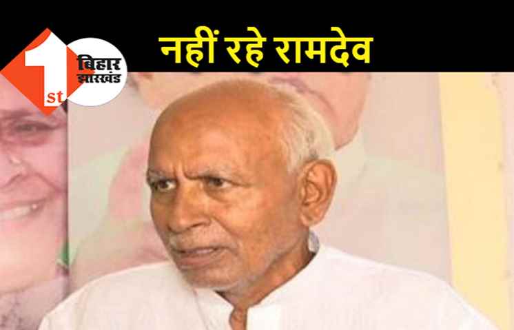 बछवाड़ा विधायक रामदेव राय का निधन, कई दिनों से थे बीमार