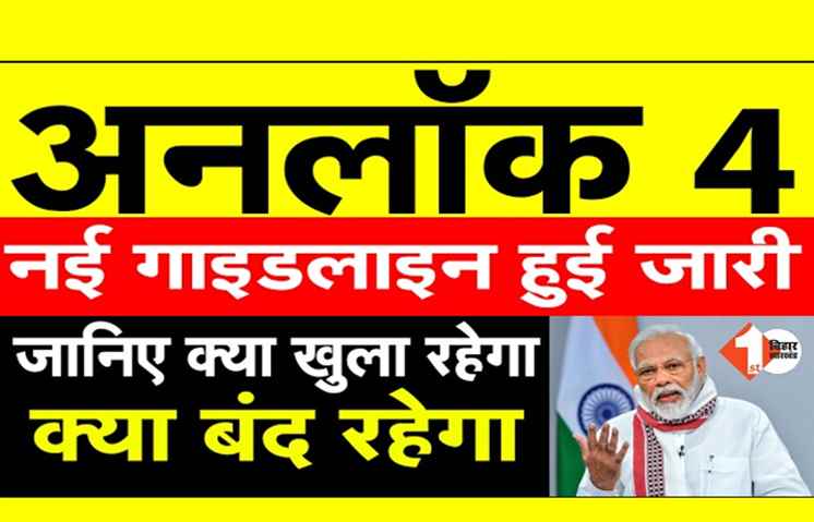अनलॉक-4 की 15 बड़ी बातें, यहां क्लिक कर हिंदी में पढ़िए पूरी गाइडलाइन