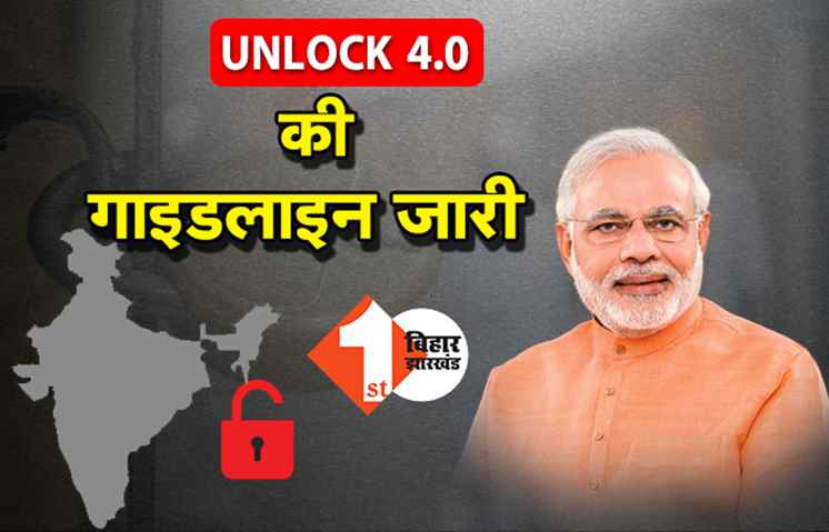 अनलॉक-4 की गाइडलाइन जारी, मेट्रो खोलने का निर्देश, बंद रहेंगे स्कूल और कॉलेज