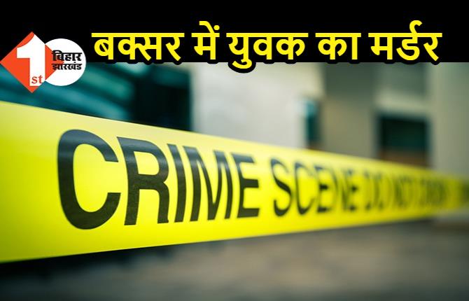 बक्सर में युवक की गला रेतकर हत्या, जांच में जुटी पुलिस